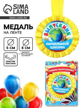 Медаль на ленте на выпускной «Выпускник начальной школы», d=8 см