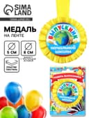 Медаль на ленте на выпускной «Выпускник начальной школы», d=8 см