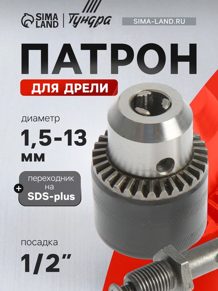 Патрон для дрели ТУНДРА, М12×1.25, 1.5 - 13 мм + переходник на SDS-plus