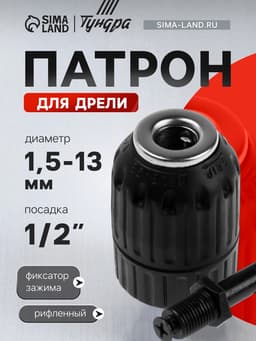 Патрон для дрели ТУНДРА, быстрозажимной, М12×1.25, 1.5 - 13 мм + переходник на SDS-plus