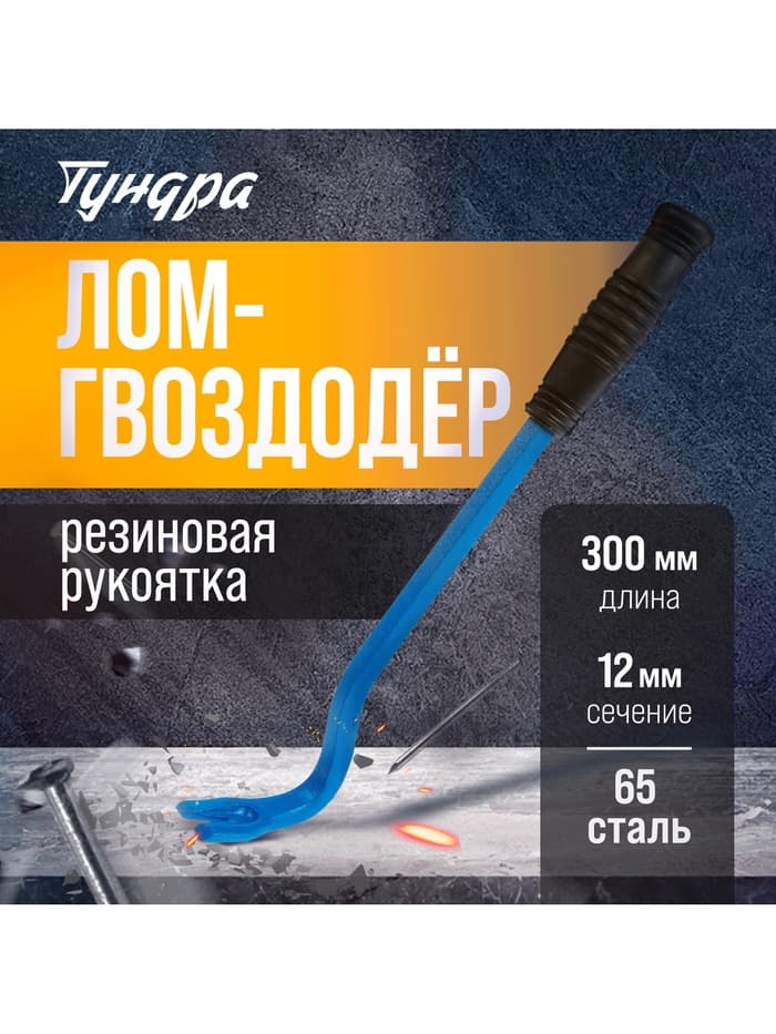 Лом-гвоздодер ТУНДРА, 65 сталь, резиновая рукоятка, 300×12 мм