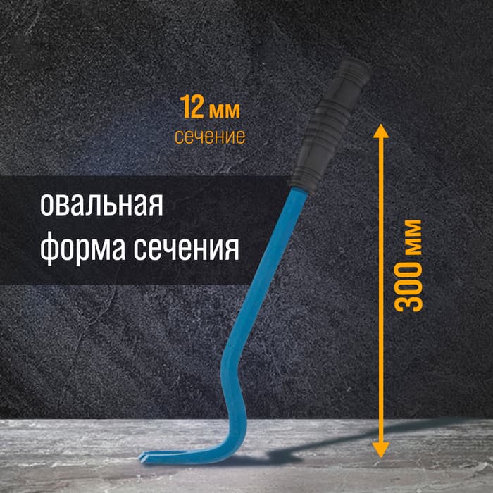 Лом-гвоздодер ТУНДРА, 65 сталь, резиновая рукоятка, 300×12 мм