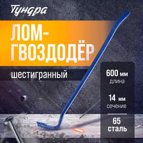 Лом-гвоздодер ТУНДРА, 65 сталь, шестигранный, 600×14 мм