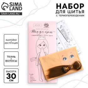 Набор для шитья. Кукла с личиком и волосами, 30 см