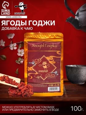 Ягоды годжи, 100 г (± 5 г), добавка к чаю