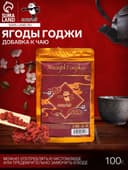 Ягоды годжи, 100 г (± 5 г), добавка к чаю