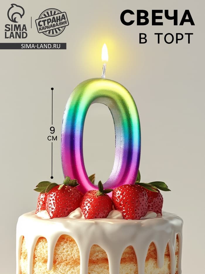 Свеча в торт «Цифра 0», 9 см