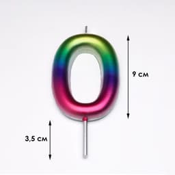 Свеча в торт «Цифра 0», 9 см