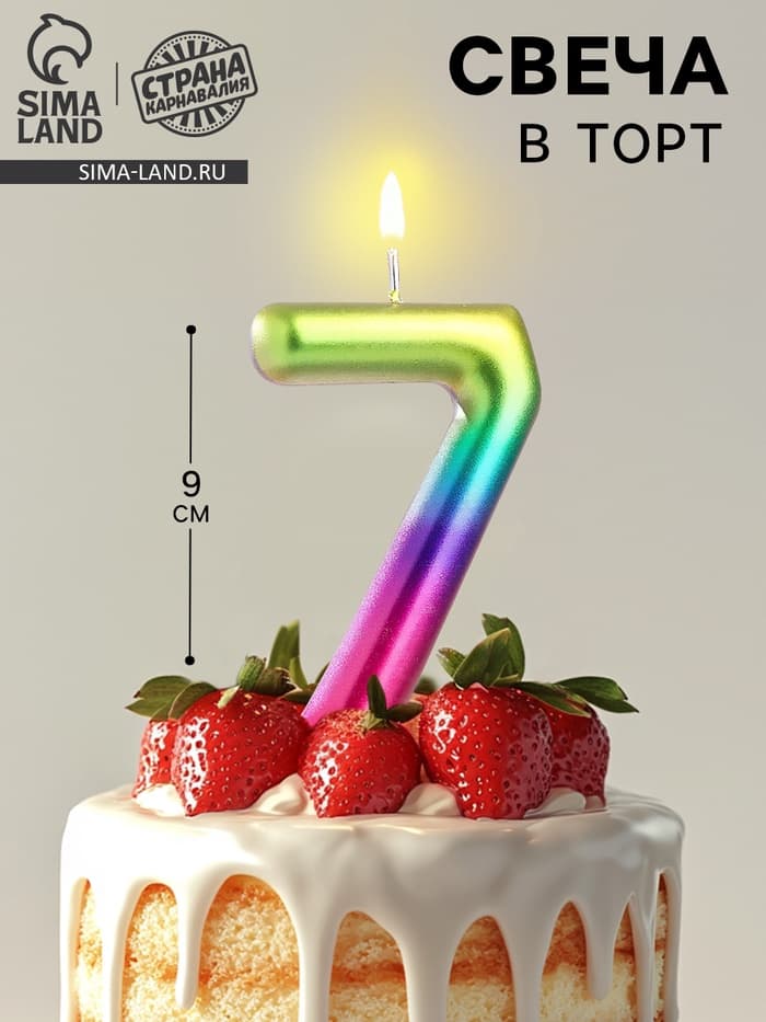 Свеча в торт «Цифра 7», 9 см