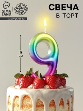 Свеча в торт «Цифра 9», 9 см