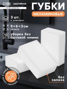 Губки меламиновые для удаления пятен Доляна, 3 шт., 9×6×3 см