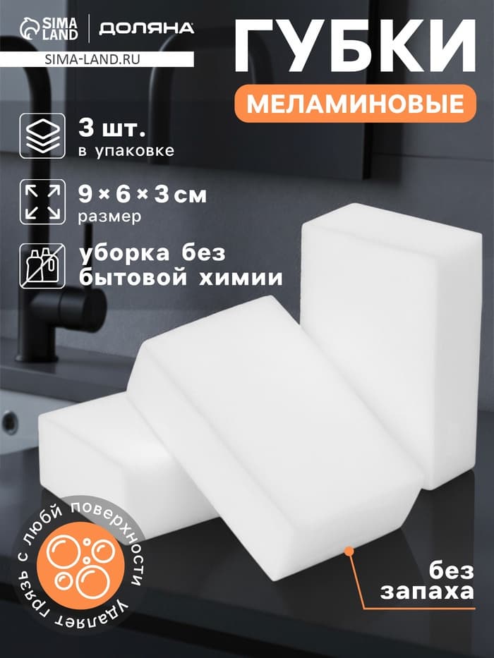 Губки меламиновые для удаления пятен Доляна, 3 шт., 9×6×3 см