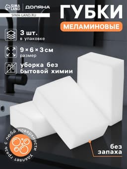 Губки меламиновые для удаления пятен Доляна, 3 шт., 9×6×3 см