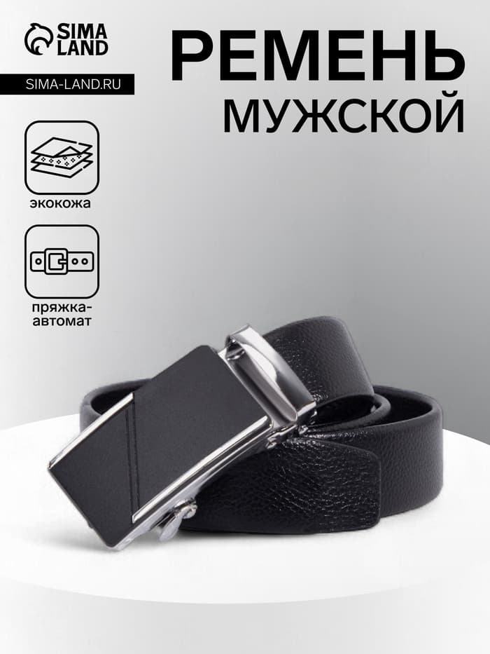 Ремень мужской длинный, длина 125 см, ширина 3.5 см, пряжка автомат, чёрный