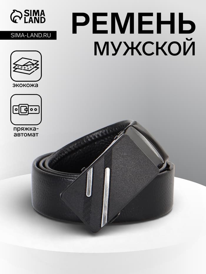 Ремень мужской длинный, 125×3.5 см, гладкий, пряжка автомат, чёрный