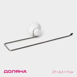 Держатель для полотенец на вакуумной присоске Доляна, 27×6.5×7 см