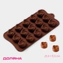 Форма для конфет и шоколада Доляна «Завиток», силикон, 21.5×11.5 см, 15 ячеек (d=2.8 см), коричневая