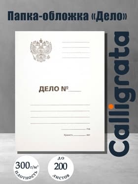 Папка-обложка Calligrata «Дело», 300 г/м² Герб России, картон немелованный, до 200 л, белая