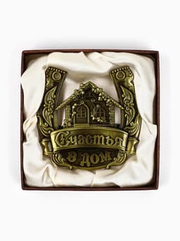 Подкова металл «Счастья в дом»