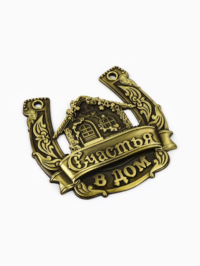 Подкова металл «Счастья в дом»