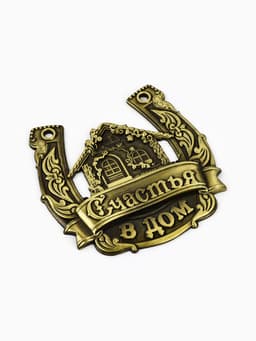 Подкова металл «Счастья в дом»