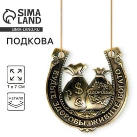 Подкова металл «Будьте здоровы, живите богато», 7×7 см