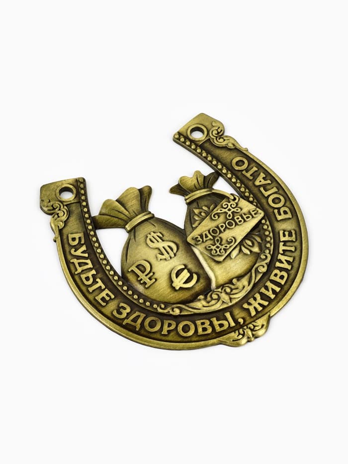 Подкова металл «Будьте здоровы, живите богато», 7×7 см
