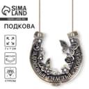 Подкова металл «Здоровья, счастья и добра», 7×7 см
