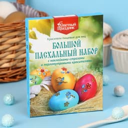 Пищевой краситель для яиц «Большой пасхальный набор с наклейками-стразами»