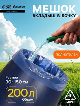 Мешок - вкладыш в бочку, 200 л, 90×150 см, 100 мкм, обработка от цветения воды, Greengo