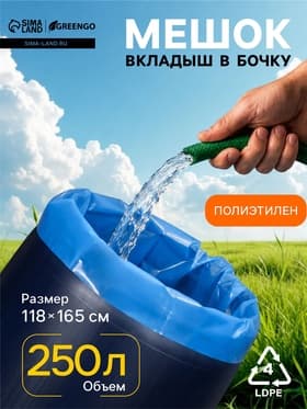 Мешок - вкладыш в бочку, 250 л, 118×165 см, 100 мкм, обработка от цветения воды, Greengo
