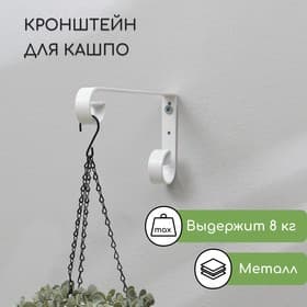 Кронштейн для кашпо, кованый, 23 см, металл, белый