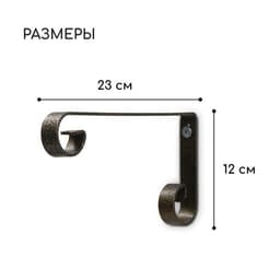 Кронштейн для кашпо, кованый, 23 см, металл, бронзовый