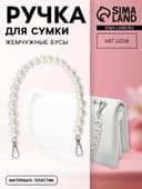 Ручка для сумки, жемчужные бусы, d=12, 14, 16 мм, 39 см, цвет белый, серебряный