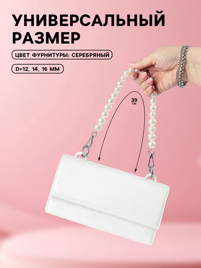 Ручка для сумки, жемчужные бусы, d=12, 14, 16 мм, 39 см, цвет белый, серебряный