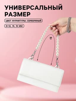 Ручка для сумки, жемчужные бусы, d=12, 14, 16 мм, 39 см, цвет белый, серебряный
