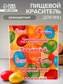 Пищевой краситель для яиц, пасхальный набор «Золотой», 4 цвета, 5 г