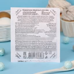 Пищевой краситель для яиц, пасхальный набор «Золотой», 4 цвета, 5 г