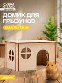 Домик для грызунов малый, 12.5×7.5×7.5 см, дерево