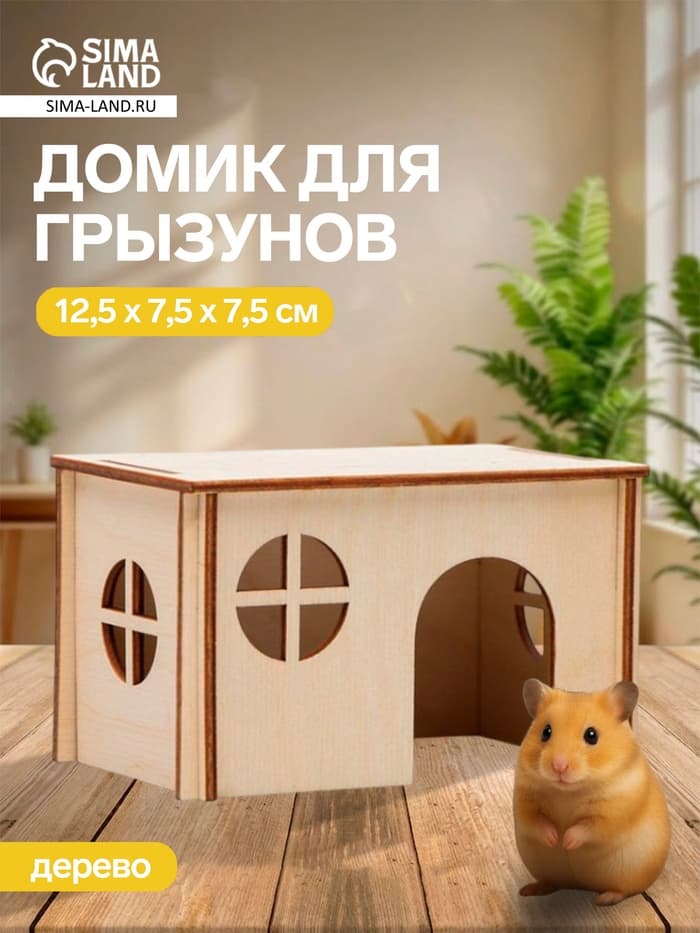 Домик для грызунов малый, 12.5×7.5×7.5 см, дерево