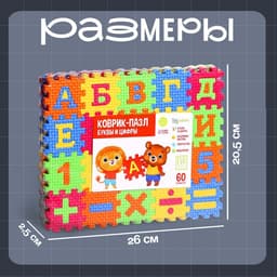 Мягкий развивающий коврик-пазл IQ-ZABIAKA, 60 элементов, буквы и цифры, 60×25 см