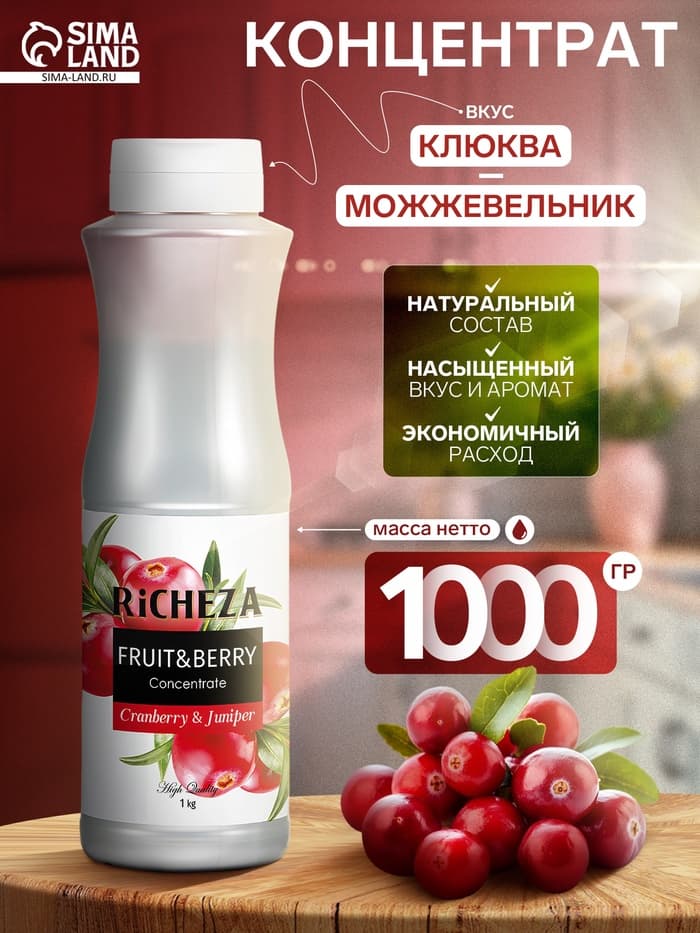 Концентрат RiCHEZA «Клюква-Можжевельник», 1000 г