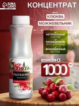 Концентрат RiCHEZA «Клюква-Можжевельник», 1000 г