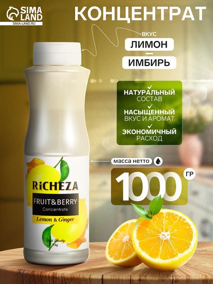 Концентрат RiCHEZA «Лимон-Имбирь», 1000 г