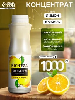 Концентрат RiCHEZA «Лимон-Имбирь», 1000 г
