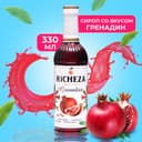 Сироп RICHEZA «Гренадин» 0.33 л