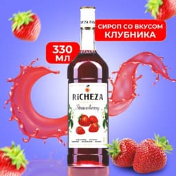 Сироп RICHEZA «Клубника» 0.33 л