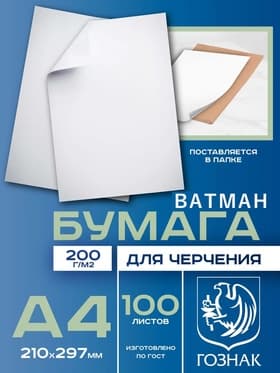 Набор ватманов чертёжных А4, 100 листов, 200 г/м², ГОЗНАК