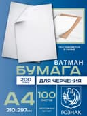 Набор ватманов чертёжных А4, 100 листов, 200 г/м², ГОЗНАК