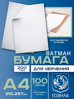 Набор ватманов чертёжных А4, 100 листов, 200 г/м², ГОЗНАК